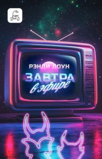 Завтра в эфире