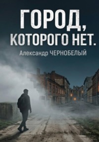 Город которого нет