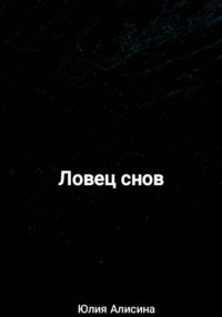 Ловец снов