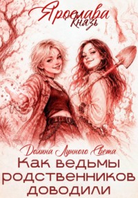 Как ведьмы родственников доводили