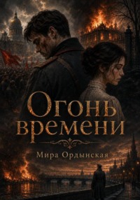Огонь времени