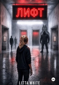 Лифт