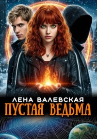 Пустая ведьма