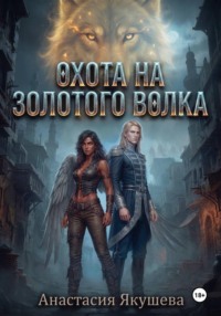 Охота на Золотого Волка