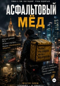 Асфальтовый мёд