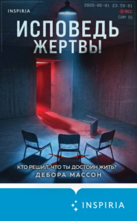 Исповедь жертвы
