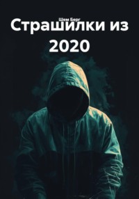 Страшилки из 2020