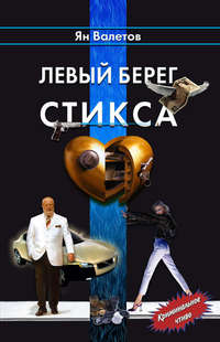 . Левый берег Стикса