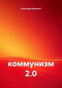 Коммунизм 2.0