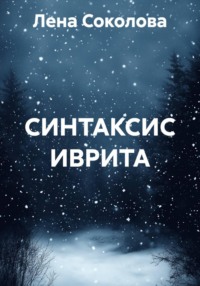 СИНТАКСИС ИВРИТА