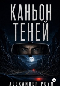 Каньон теней