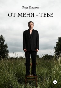 От меня - тебе