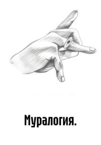 Муралогия