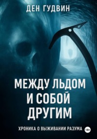 Между льдом и собой другим: хроника выживания разума