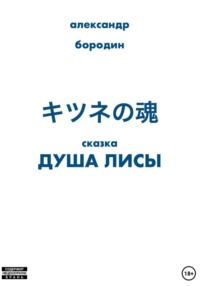 Душа лисы
