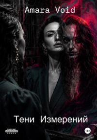 Тени Измерений