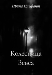 Колесница Зевса