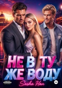 Не в ту же воду