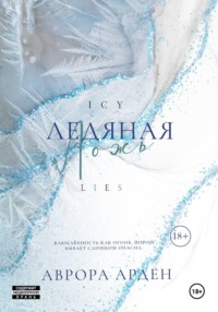 Ледяная ложь