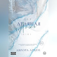 Ледяная ложь