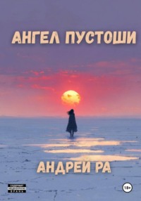 Ангел пустоши