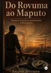 Do Rovuma ao Maputo. Записки военного переводчика в Мозамбике