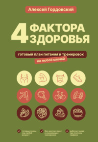 4 фактора здоровья. Готовый план питания и тренировок на любой случай
