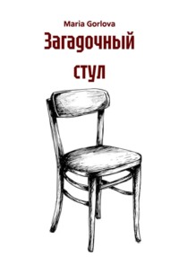 Загадочный стул