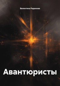 Авантюристы