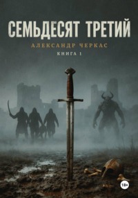 Семьдесят третий