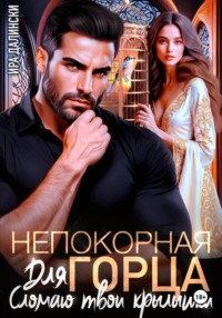 Непокорная для горца. Сломаю твои крылышки