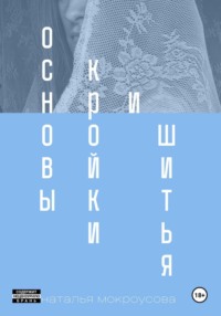 Основы кройки и шитья