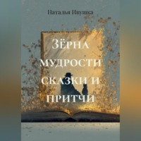 Зёрна мудрости сказки и притчи