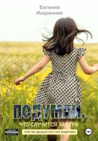 Подумай, что случится завтра