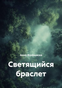 Светящийся браслет