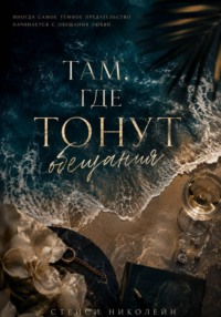Там, где тонут обещания