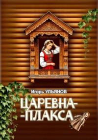 Царевна-плакса