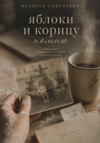 Яблоки и корицу помню