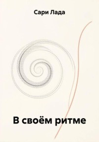 В своём ритме
