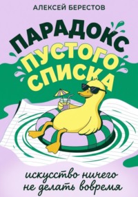 Парадокс пустого списка: Искусство ничего не делать вовремя