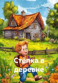 Стёпка в деревне