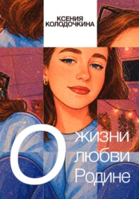 О жизни, о любви, о Родине
