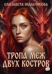 Тропа меж двух костров