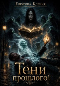 Тени прошлого