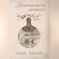 Золотые нити аромата