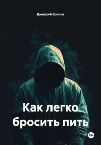 Как легко бросить пить