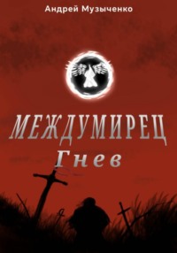 Междумирец: гнев