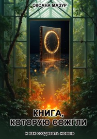 Книга, которую сожгли, и как создавать новые