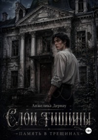 Слои тишины. Часть 1