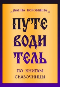 Путеводитель по книгам сказочницы